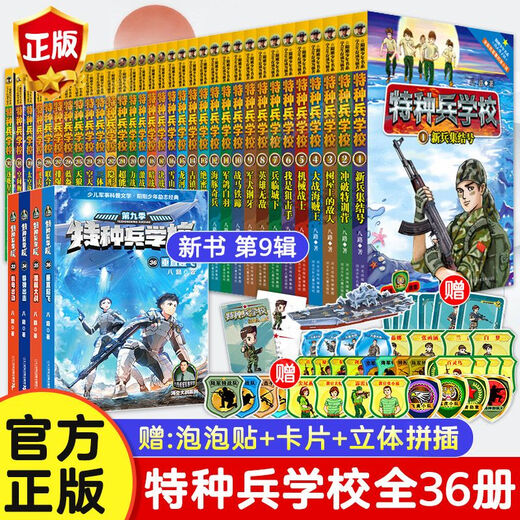 
The 36-volume special forces school set of children's literature story books for the first, second, third, fourth, fifth, six eighth, nine seasons of the eighth Route [File 2] Special forces school (4 volumes) genuine spot