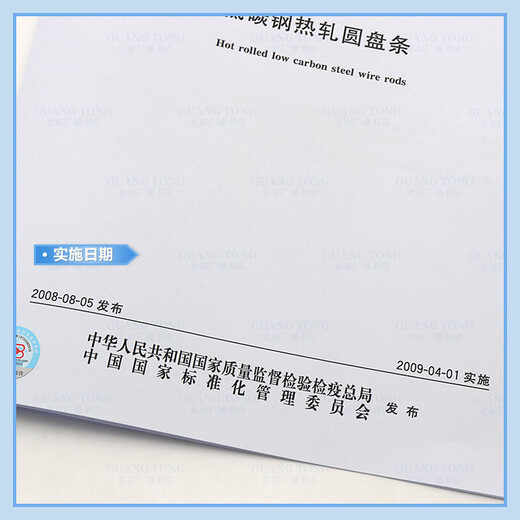 Genuine spot GB/T 701-2008 Low carbon steel hot-rolled disc strips China Standard Publishing House