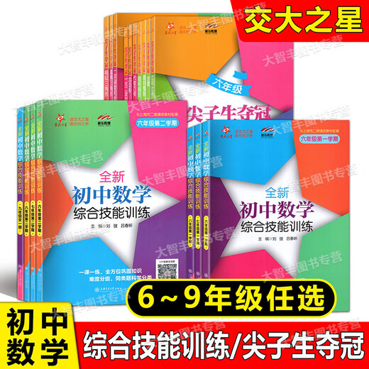任选 交大之星 全新初中数学综合技能训练六七八年级678二学期上下九年级全一册 上海初中数学习题练习册 尖子生夺冠 上海交大 初中数学综合技能训练 7年级上+下(2本) 初中通用