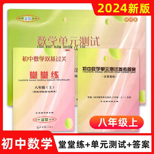 2023-2024 academic year, the double-base test of junior high school mathematics unit test, the second semester of the 6th, seventh, eighth, junior high school, the first and second semester of the 678th grade, eight second semester of the 8th grade, Guangming Daily Press, middle school teaching aid, the answers, the seventh grade, the mathematics training, the general use of junior high school