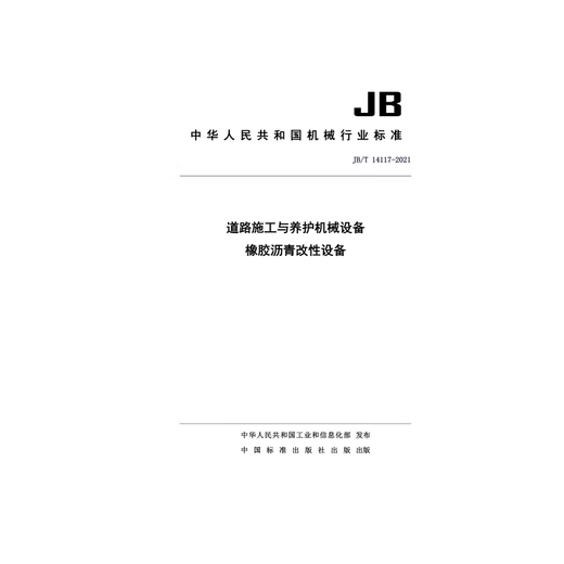 
JB/T 14117-2021 Road construction and maintenance machinery and equipment Rubber asphalt modification equipment