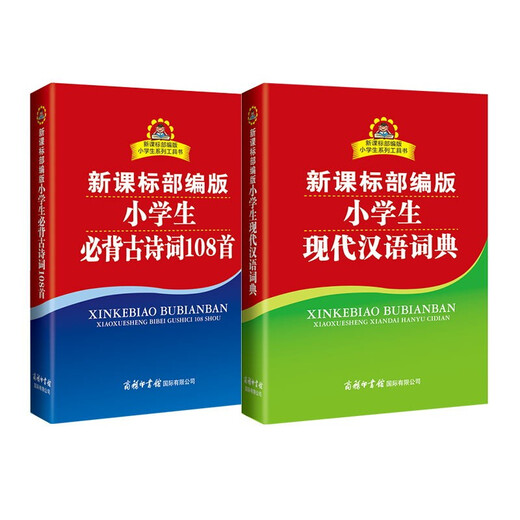 新课标部编版小学生现代汉语词典+必备古诗词108首（共2册）