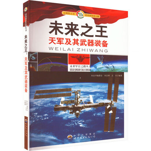 未来军官之路丛书:未来之王.天军及其武器装备修订版9787510012808
