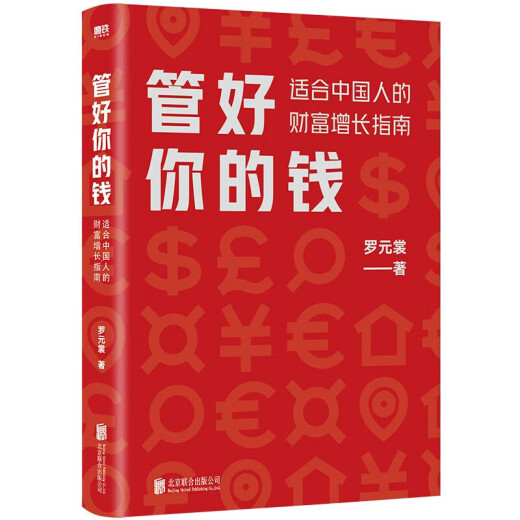 管好你的钱适合中国人的财富增长指南 （京东专享·购书即赠699元基金课）管好你的钱适合中国人的财富增长指南 正版