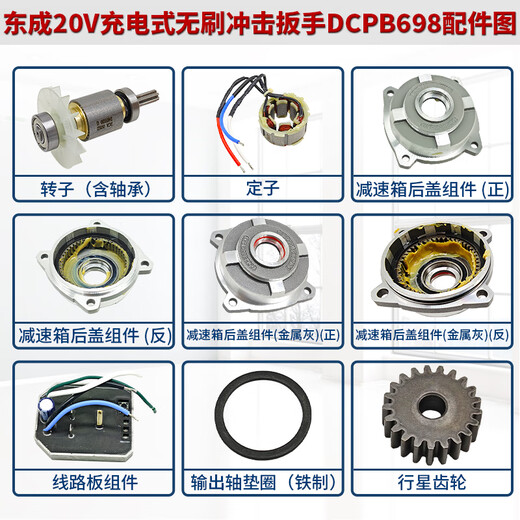 
Dongcheng Electric Wrench DCPB698 Tool Accessories Circuit Board Assembly/Impact Block Assembly/Rotor DCPB698 [Bare Metal]