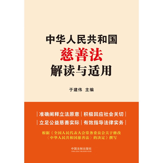 【京仓速发 明日达】中华人民共和国慈善法解读与适用9787521**3886