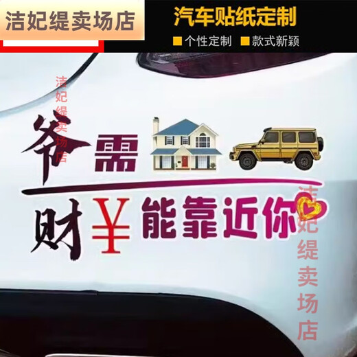 Miaopule Ye needs a house car sticker, wealth can be close to you, car personality, creative emotion copywriting, car electric car glass body, Ye needs 401 sheets for the rear window