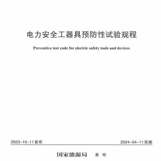 电子版DLT 1476-2023 电力安全工器具预防性试验规程PDF、word