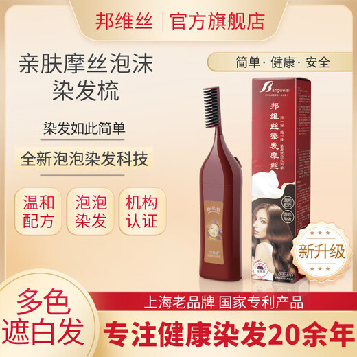 邦维丝上海邦维丝染发剂染发梳染发剂一染黑染发膏植物摩丝盖白发黑色男 咖啡色 1套剂（无梳） 自然黑号适用遮盖白发染发膏泡沫遮白