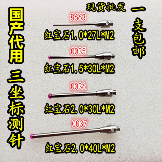 鼎坚雷尼绍测针三坐标测针测头海克斯康测针思瑞测针爱德华测针 (1345) 红宝石0.5*L20*M2