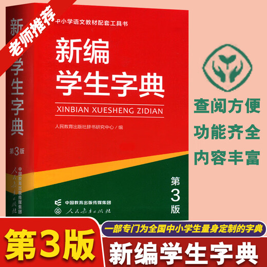 新编学生字典第3版第三版人教社辞书研究中心编双色本新华字典小学生专用一年级便携词语字典人民教育新版1-6年级字典词典辞书工具 新编学生字典（第3版）双色本