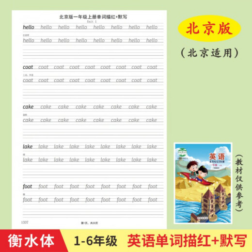 北京版1-6年级小学生英语课本同步单词描红默写本衡水英文练字帖 三下北京版1342描红本22页+1088