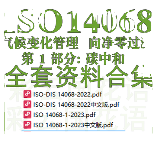 
ISO 14068 Climate Change Management Transition to Net Zero 1 Carbon Neutral Chinese and English Standard Information