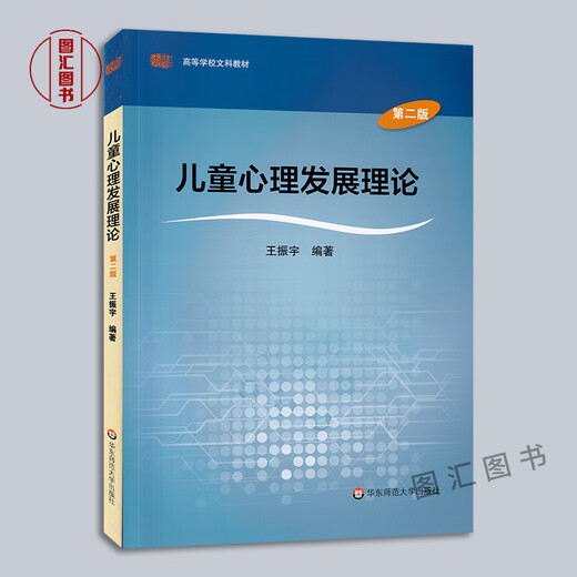 Vorbereitung für die Prüfung 2024 Brandneue echte Jiangsu Selbststudie Lehrbuch 12350 Kinderentwicklung Theorie Kinderpsychologische Entwicklung Theorie Zweite Ausgabe 2 Ausgabe Wang Zhenyu 2016 Ausgabe East China Normal University Press