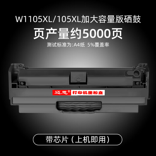 
MyS suitable for HP LaserJet 107a/r/w toner cartridge MFP printer 135a/w 137nw ink cartridge W1105XL enlarged capacity version toner cartridge - about 5000 pages