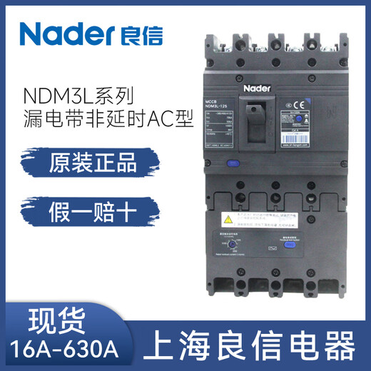 良信（Nader）空气开关塑壳漏电断路器NDM3L-12250A400A630A4P 2 3P