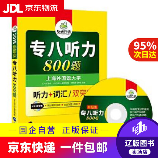 Jingdong Express Delivery Specialized Level 8 Listening 2018 New Question Type English Major Level 8 Listening + Vocabulary Huayan Foreign Language <Specialized Level 8 Listening> Writing Team Editor Liu Shaolong Wang Liuqi