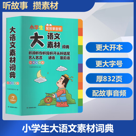JD.com liefert die großen chinesischen materielles materielles multifunktional fröhlichen Bildung der Grundschule Echte Grundschule Gute Wörter, gute Sätze, gute Absätze, gute Endungen, schöne Sätze, Ansammlung berühmter Zitate, gute Sätze, Sprichwort, Idioms-Schreibmaterialien Sammlung Idioms Dictionary [verdickt 832 Pages] große chinesische Materialdildern Dictionary Dictionary Dictionary