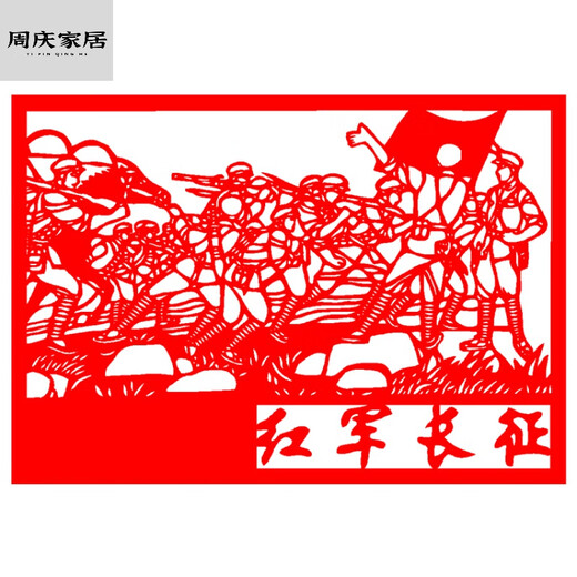 妙普乐红色文化爱党爱国剪纸成品发不同2张长征剪纸 抗战故事爬雪山过草 3 红色F829 A3规格【宣纸成品】