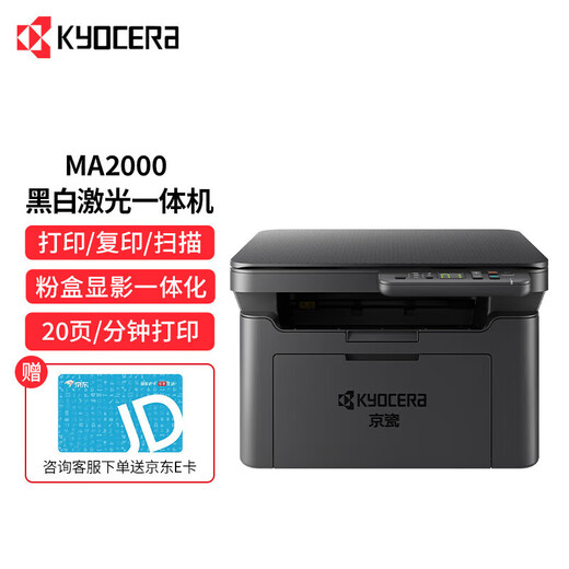 京瓷（KYOCERA）MA2000A4黑白激光打印机办公家用多功能一体机(打印 复印 扫描）