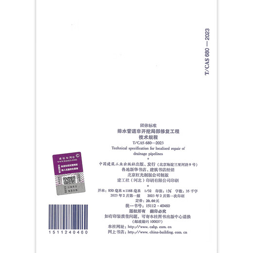 
T/CAS 680-2023 Technical Regulations for Non-excavation Local Repair Engineering of Drainage Pipes