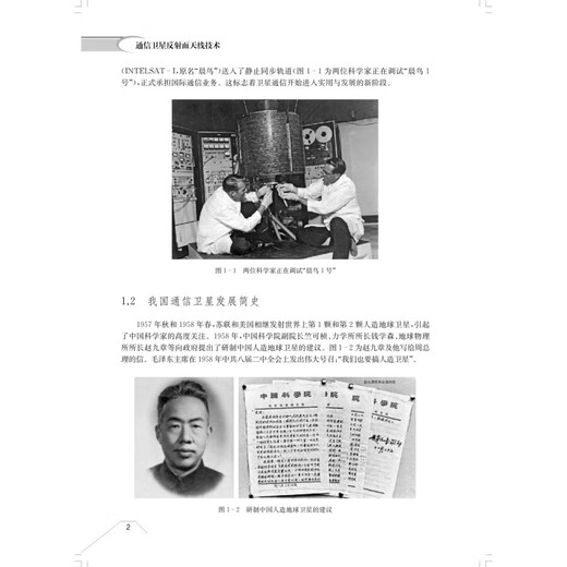 通信卫星反射面天线技术 空间电子信息科学与技术系列 万继响 李立 陶啸 王旭东 上海科学技术出版社 图书