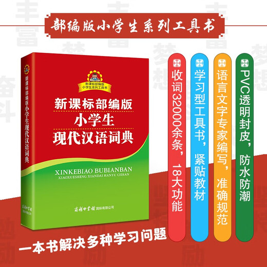 新课标部编版小学生现代汉语词典+必备古诗词108首（共2册）