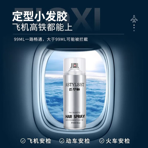 造型师发胶定型喷雾 干胶强力持久可上飞机旅行装出差便携小瓶装99ml