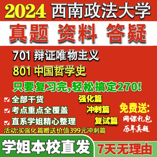 西南政法大学西政701辩证唯物主义801中国哲学史考研真题网课辅导 活动701+801 高分秘籍全套资料