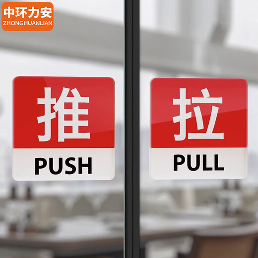 中环力安 亚克力推拉门标牌酒店商场定制门贴温馨提示牌标志指示牌【10*10cmT7款/10个装】MYN9763