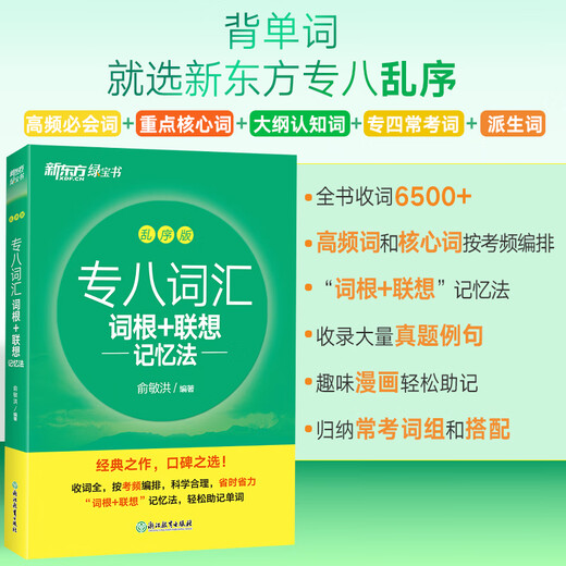 New Oriental Book Flagship Store Special Vocabulary Roots + Associative Memory Method Scrambled Version Preparation for the 2025 Vocabulary Book for Specialist 8 Yu Minhong Special Examination for Level 8 Vocabulary Tests for English Majors New Oriental Green Book Special Eight Vocabulary Scrambled Edition | Test Frequency Sorting - Root Associative Memory