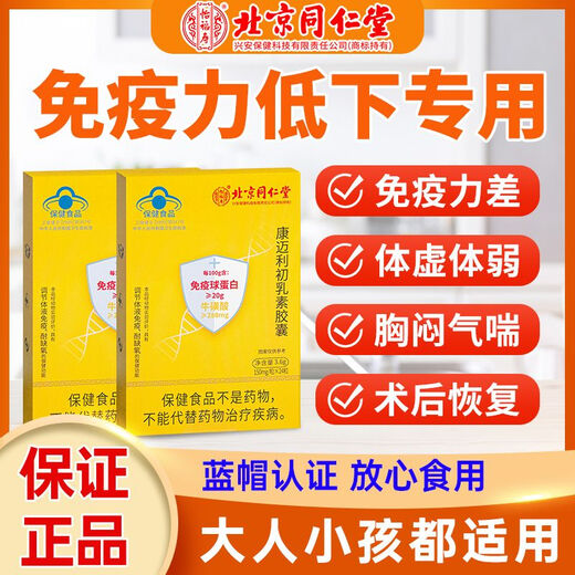 北京同仁堂【官方正品】北京同仁堂免疫球蛋白胶囊牛初乳素口服增强免疫力 24粒二盒共48粒