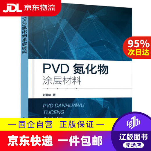 JD Express Delivery PVD Nitride Coating Material Liu Aihua 9787122405777 Chemical Industry Press