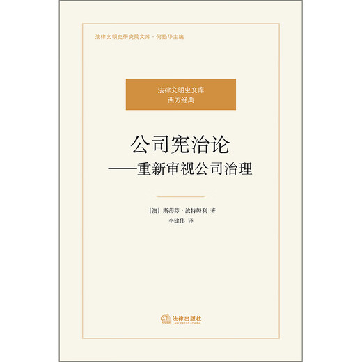 [Kyokura Sufa nueva edición genuina] Teoría de la gobernanza constitucional de la compañía: Reexamine la gobernanza corporativa [Australia] Portmuley Law Publishing House