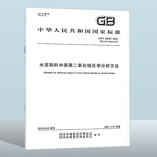 [Jingcang Sufa Brand New Genuine Edition][New Standards in 2024] GB/T 28629-2024 State Administration for Market Regulation, National Standardization Management Committee 14**4866 China Standard Publishing House