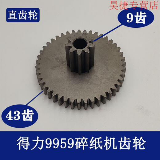 旭杉斯得力碎纸机9904 33040 33043 9907 9912 9920 9953 等碎纸机齿轮 9926斜 9926斜