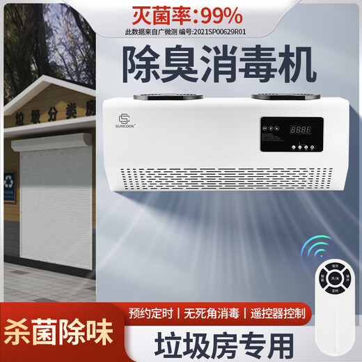 SUNCOOK wall-mounted ozone generator school laboratory food factory cosmetics factory packaging workshop disinfection machine sterilization bathroom garbage room deodorization purification air to remove odor 40g/h remote control smart model