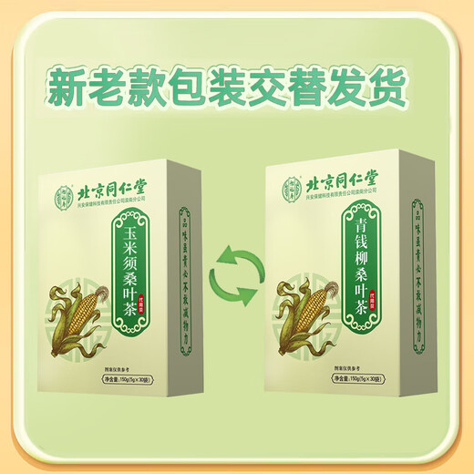 北京同仁堂北京玉米须桑叶茶青钱柳茶葛根霜后决明子菊花养生茶150 [男人茶]人参枸杞补肾九宝茶