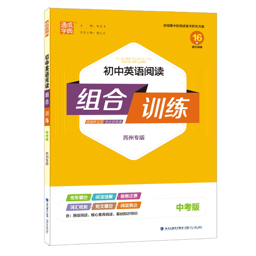 [Suzhou Special] 2025 Herumn New Edition Junior High School Englisch Lesung Kombination Ausbildung Suzhou High School Aufnahmeprüfung Chinesisches Lesen Kombinationstraining Band 1 und 2 Band 2 Suzhou Special Edition Leseverständnis und Kleidung Füllung Blanks Spezialausbildungsklasse 789 Junior High School Kombination Ausbildung Englisch High School Aufnahmeprüfung (Suzhou) Lesung Kombination Ausbildung