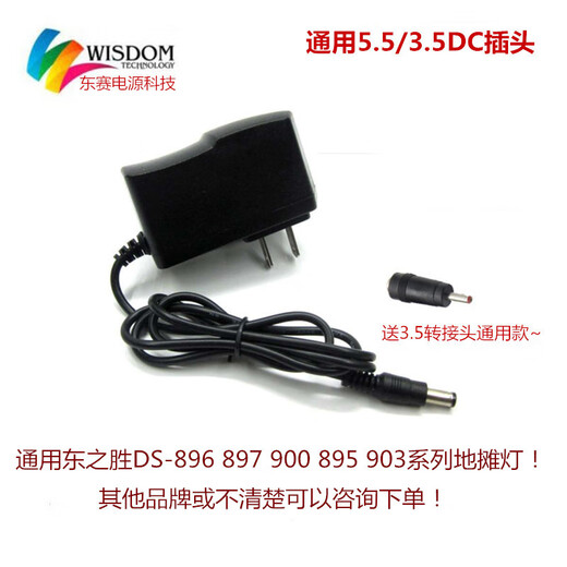 XMSJ东之胜DS896:897:900:895:903应急灯家用夜市摆地摊照明灯充电器 充电器3.5*1.35小头(1米)