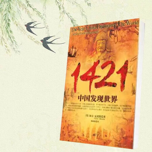 【京品图书】1421中国发现世界(英)加文·孟席斯著 师研群译 京华 现货 默认