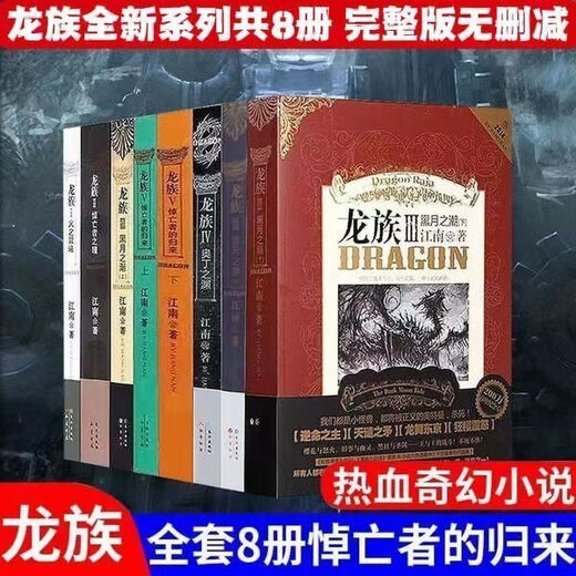 Der vollständige Satz von 8 Bänden des Drachenclans, der ursprünglichen Roman 12345 überarbeitete Version, The Dawn of Fire, The Flut of the Black Moon, die Rückkehr der Toten, das Feuer wird in einem Wort nicht gelöscht, die vollständige Version + die große und dicke Version, die Dragon Clan 4 丨 Odins Abyss Original Collection Version
