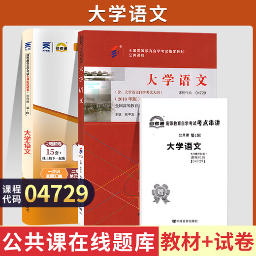 15041自考专科教材12656毛概03706思想道德修养与法律基础思修15042刘瑞复高等教育出版社专科04729大学语文教材一考通题库 【04729】大学语文（教材+试卷）