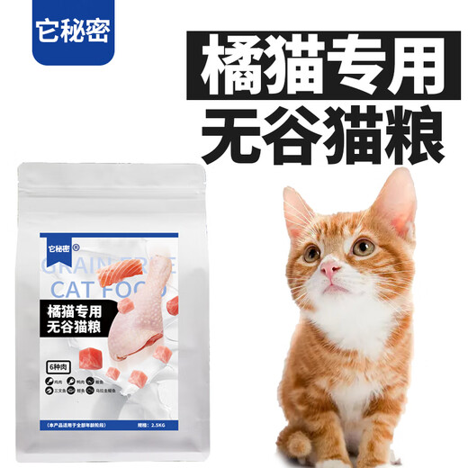 Its Secret Natural Grain-Free Cat Food for Orange Cats Its Secret Young Adult Dry Food Yellow-orange Cat Hair Beauty and Fattening Nutrition 5Jin Jin is equal to 0.5kg