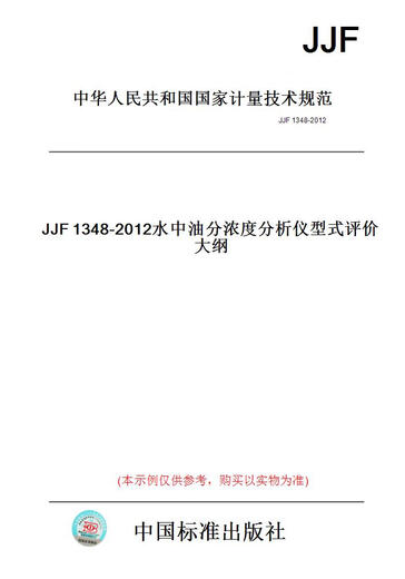 [Papierversion Buch/Standard] JJF1348-2012 Wasserölkonzentrationsanalysator-Bewertungsriss [authentisch]
