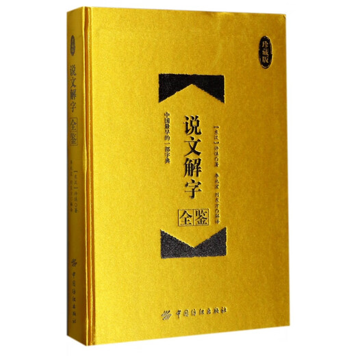 [Recognize the authentic version] Shuowen Jiezi Quanjian (collector's version) (exquisite) SN1594