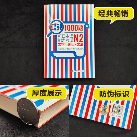 日语红蓝宝书系列 红蓝宝书1000题 新日本语能力考试N2文字词汇 文法语法（练习+详解）