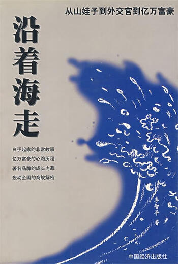 
[Not new genuine version] Walk along the sea 9787501749911 by Li Zhiping China Economic Publishing House