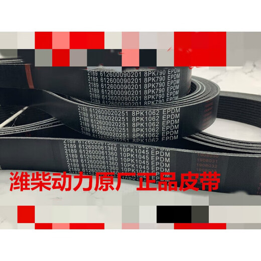 适配潍柴WP10皮带 8PK790 795 1060 1062 10PK1045 1068 1697 潍柴原厂 10PK1023