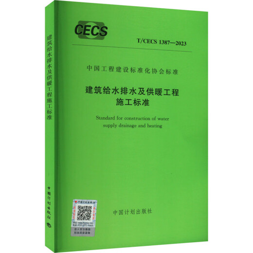 
Construction standards for building water supply and drainage and heating projects T/CECS 1387-2023 Books